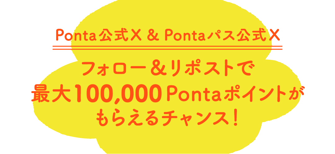 Ponta公式X&Pontaパス公式X フォロー&リポストで最大100,000Pontaポイントがもらえるチャンス!