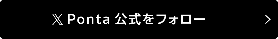 X Ponta公式をフォロー