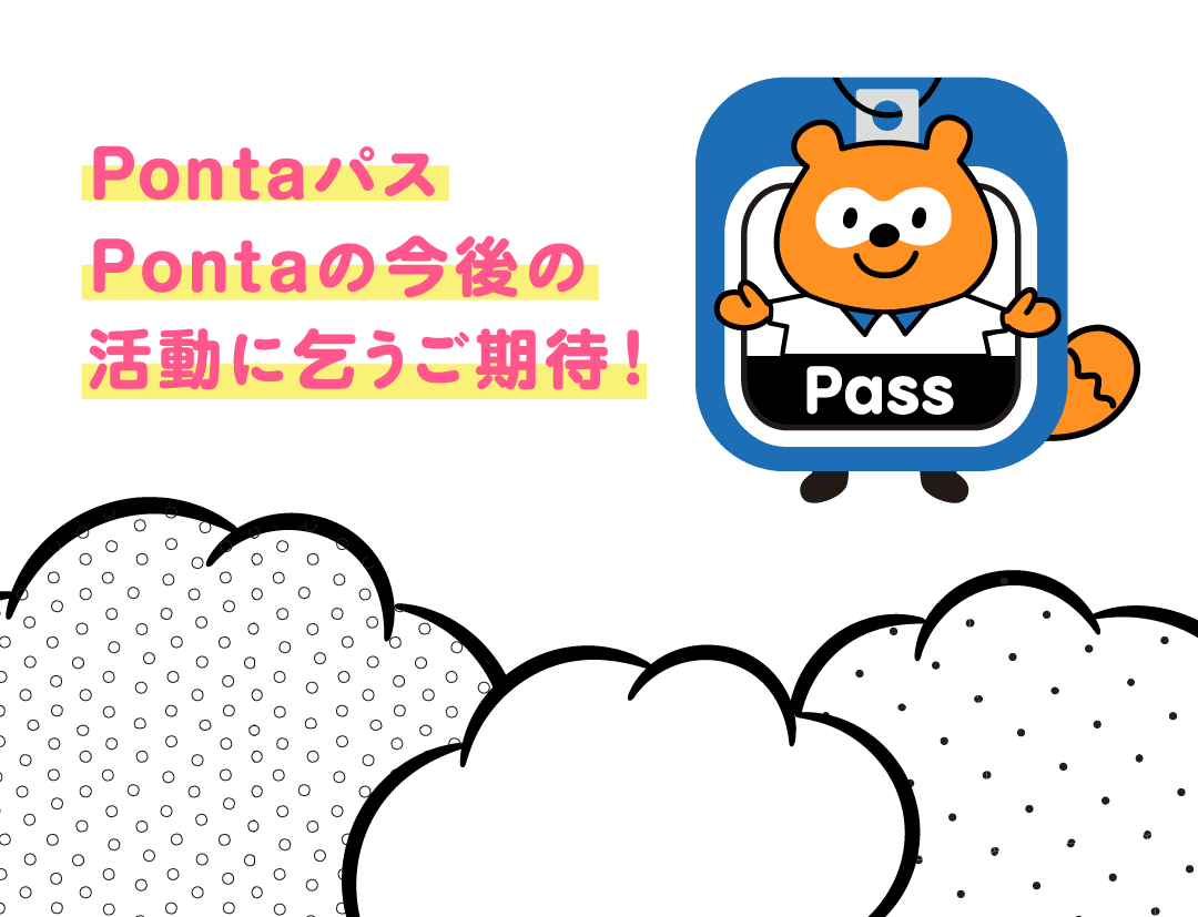 Pontaパス Pontaの今後の活動に乞うご期待!