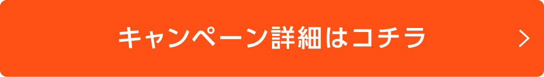 キャンペーン詳細はコチラ