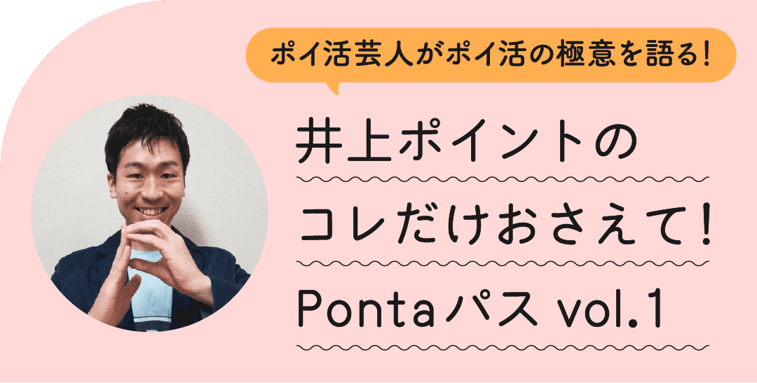 ポイ活芸人がポイ活の極意を語る！井上ポイントのコレだけおさえて！Pontaパス vol.1