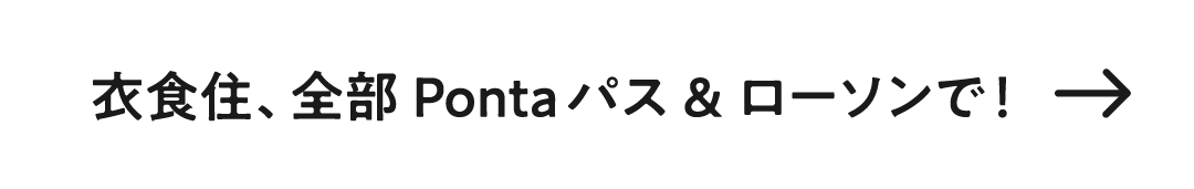 衣食住、全部Pontaパス&ローソンで！