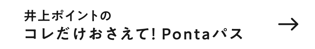 井上ポイントのコレだけおさえて！Pontaパス