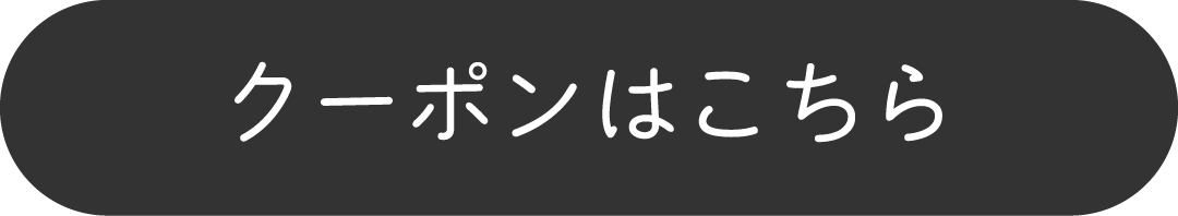 クーポンはこちら