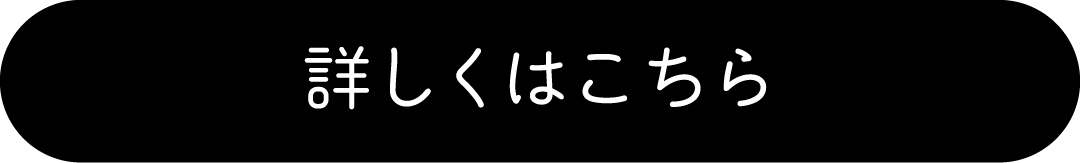 詳しくはこちら