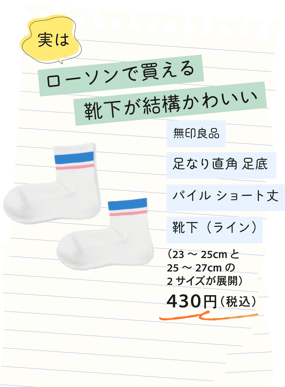 実はローソンで買える靴下が結構かわいい 無印良品 足なり直角 足底 パイル ショート丈 靴下(ライン)(23~25cmと25~27cmの2サイズが展開)430円(税込)