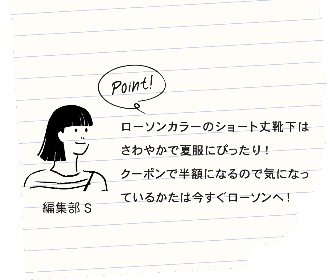 Point! 編集部S ローソンカラーのショート丈靴下はさわやかで夏服にぴったり!クーポンで半額になるので気になっているかたは今すぐローソンへ!
