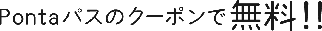 今ならPontaパスのクーポンで無料!!