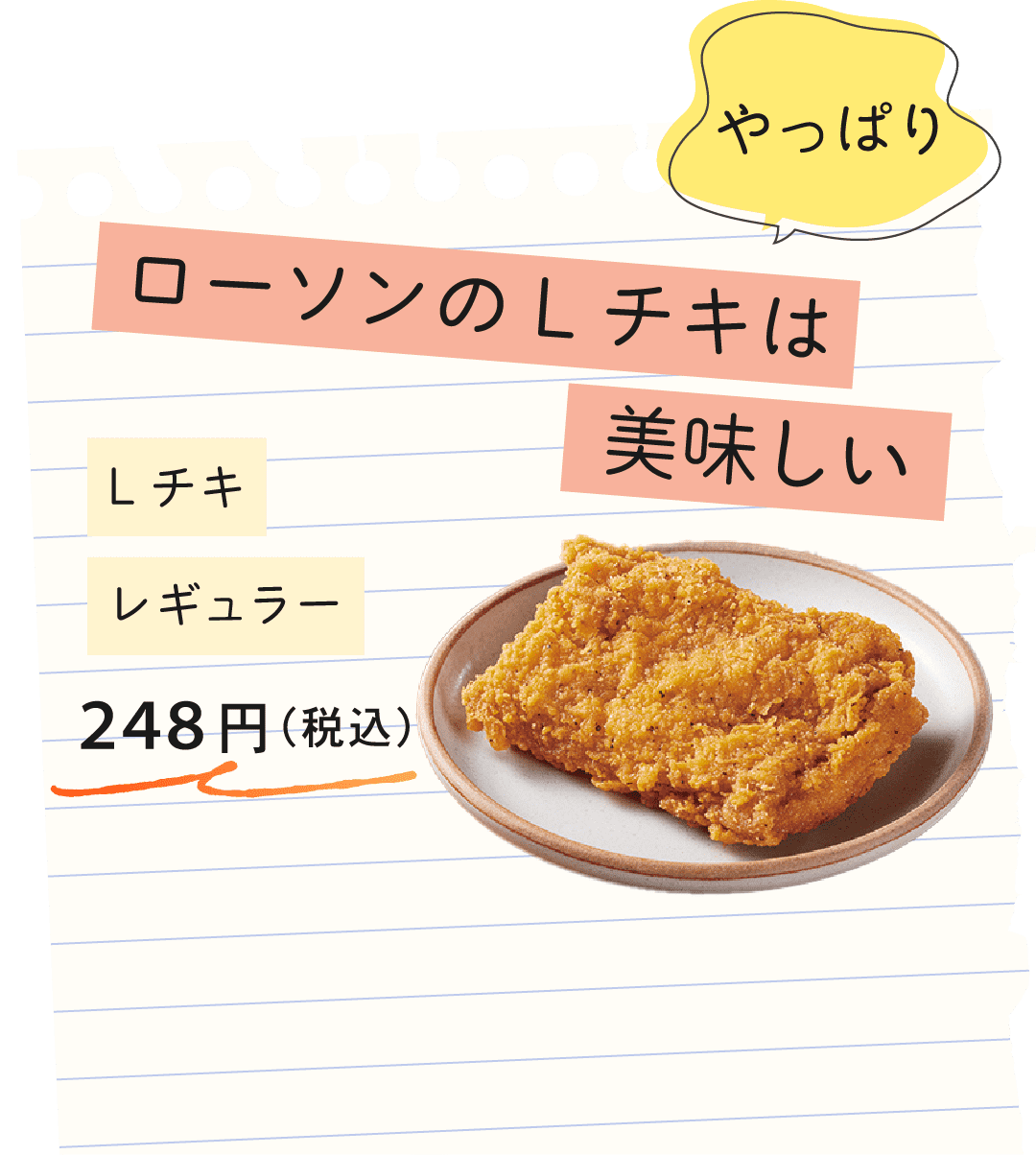 やっぱりローソンのLチキは美味しい Lチキレギュラー 248円(税込)