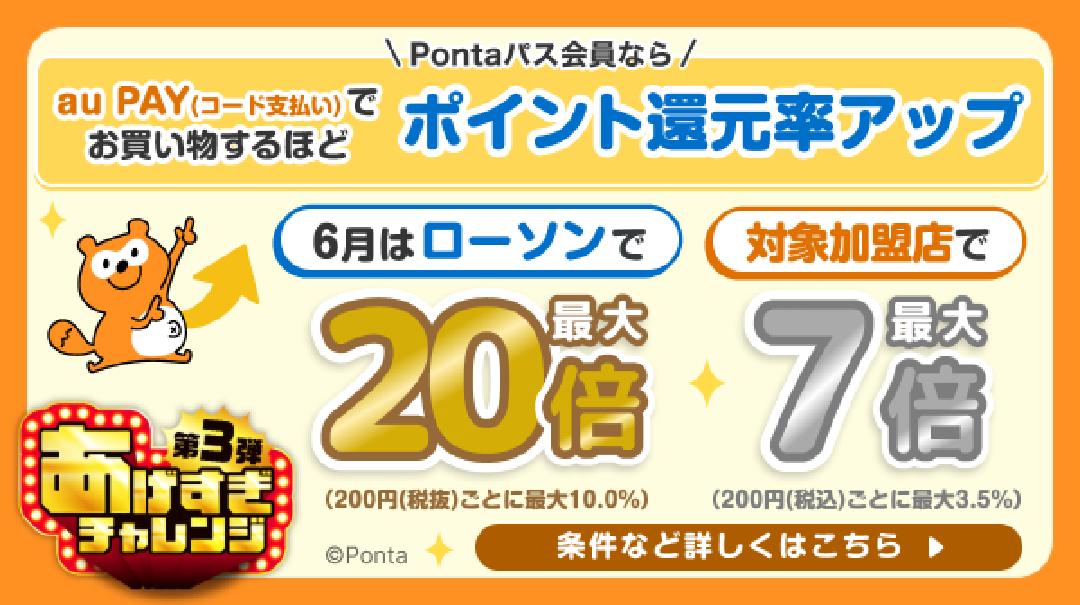 Pontaパス会員ならau PAY(コード支払い)でお買い物するほどポイント還元率アップ