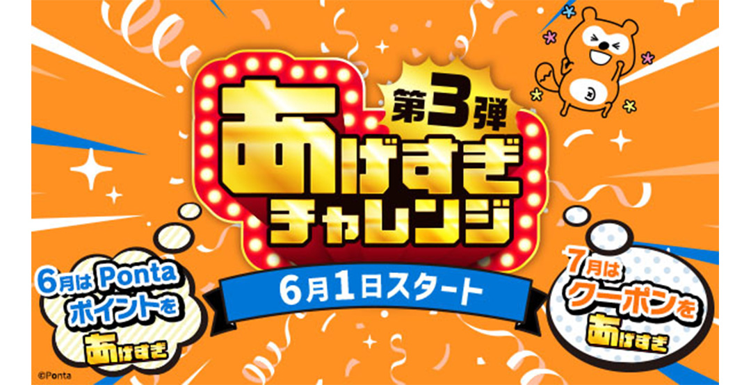 第3弾 あげすぎチャレンジ 6月1日スタート 6月はPontaポイントをあげすぎ 7月はクーポンをあげすぎ