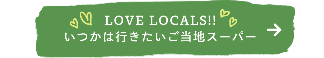 LOVE LOCALS!! いつかは行きたいご当地スーパー