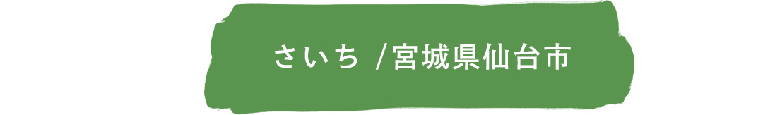 さいち／宮城県仙台市