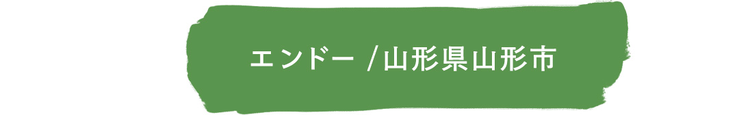 エンドー／山形県山形市