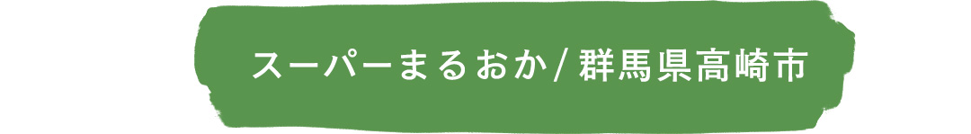スーパーまるおか／群馬県高崎市