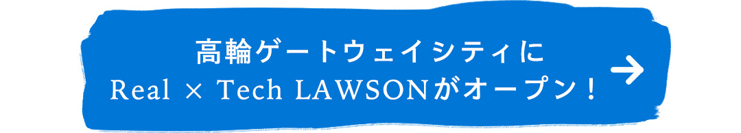 高輪ゲートウェイシティに Real×Tech LAWSONがオープン！