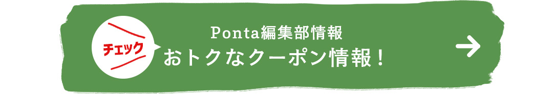 Ponta編集部情報 おトクなクーポン情報！