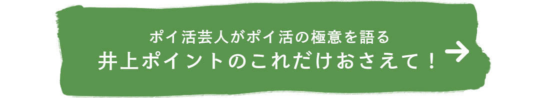 ポイ活芸人がポイ活の極意を語る 井上ポイントのこれだけおさえて！