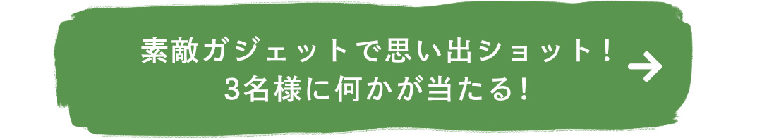 素敵ガジェットで思い出ショット！3名様に何かが当たる！