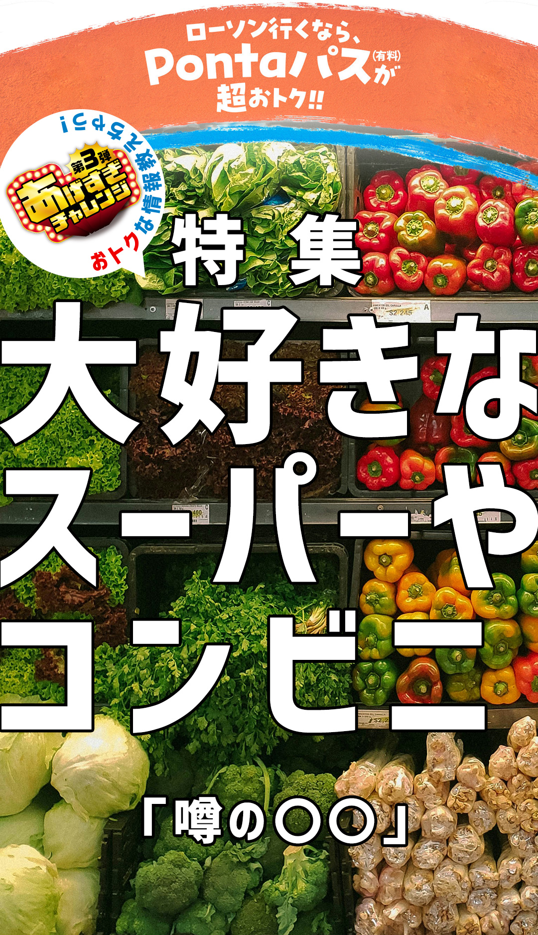 特集 大好きなスーパーやコンビニ「噂の〇〇」