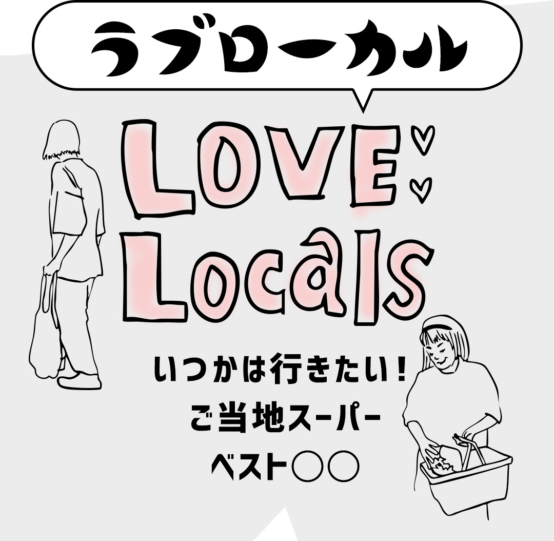 ラブローカル LOVE Locals いつかは行きたい！ご当地スーパー ベスト〇〇