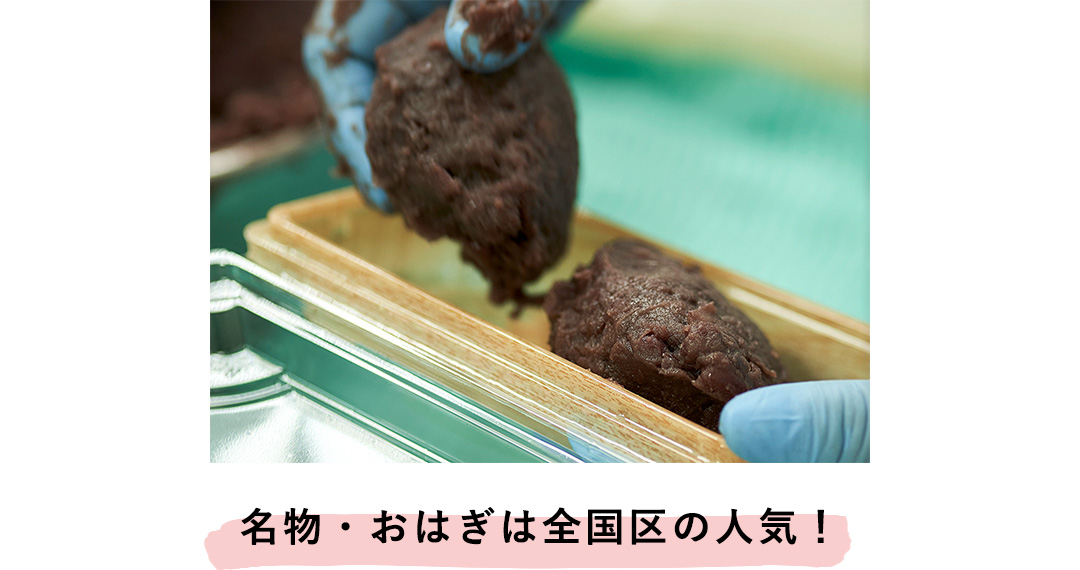 名物・おはぎは全国区の人気！
