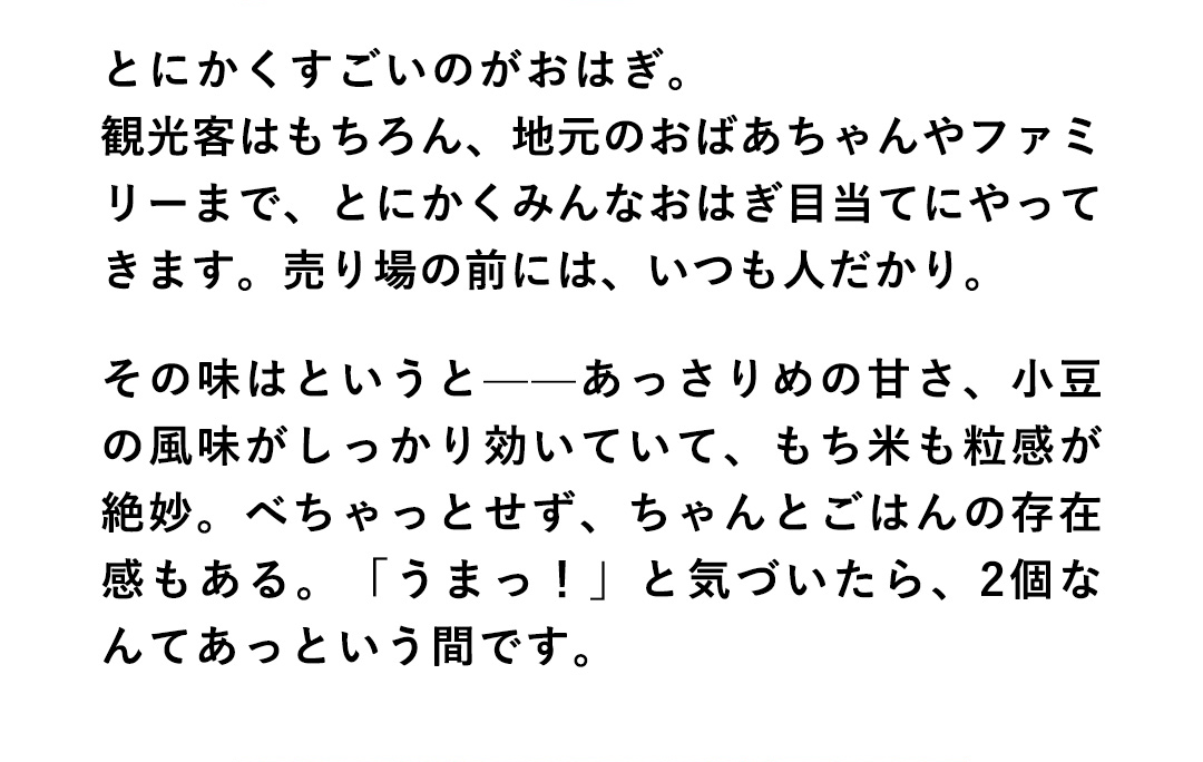 名物・おはぎは全国区の人気！