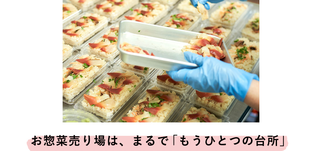 お惣菜売り場は、まるで「もうひとつの台所」