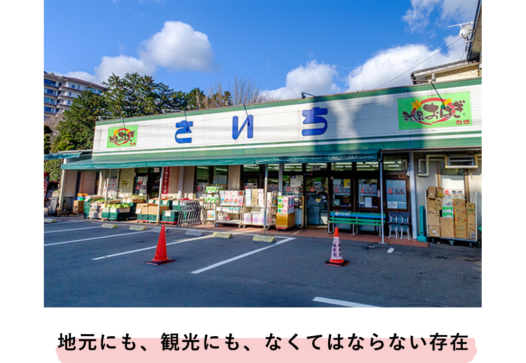 地元にも、観光にも、なくてはならない存在