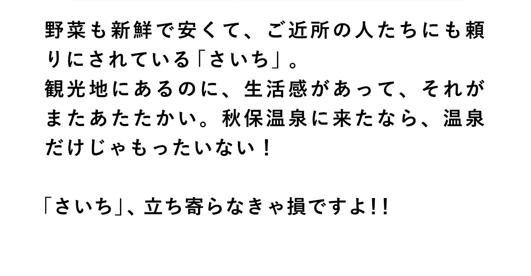地元にも、観光にも、なくてはならない存在