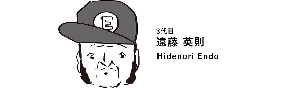 3代目 遠藤 英則