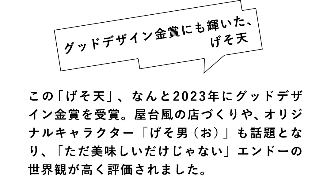 グッドデザイン金賞にも輝いた、げそ天