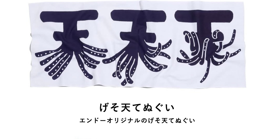 げそ天てぬぐい エンドーオリジナルのげそ天てぬぐい