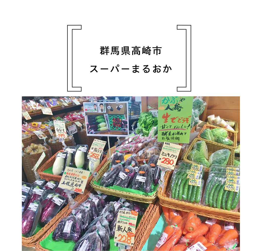 群馬県高崎市 スーパーまるおか
