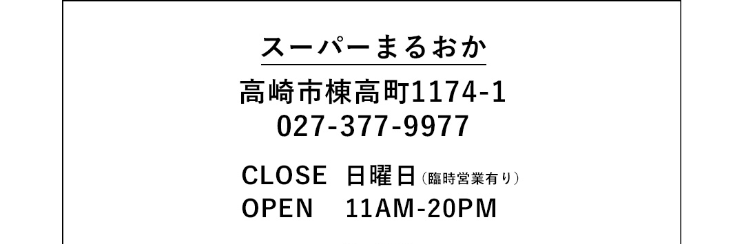 スーパーまるおか