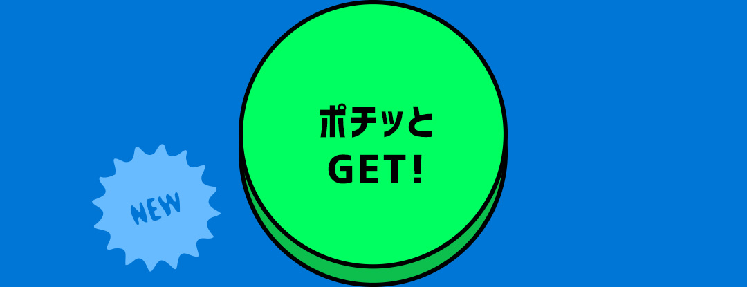 ポチッとGET！