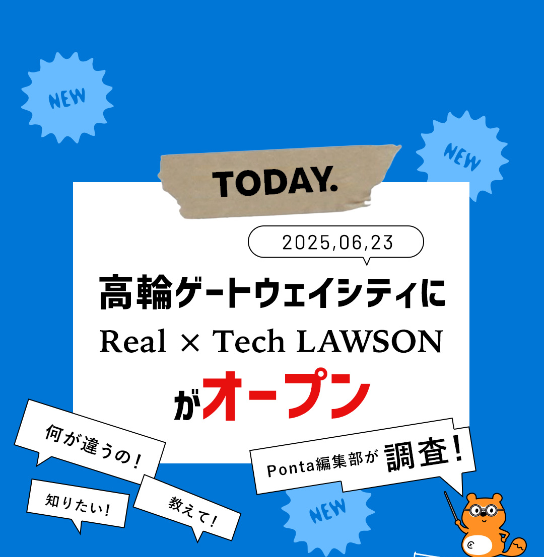 TODAY. 2025.06.23 高輪ゲートウェイシティに Real × Tech LAWSONがオープン
