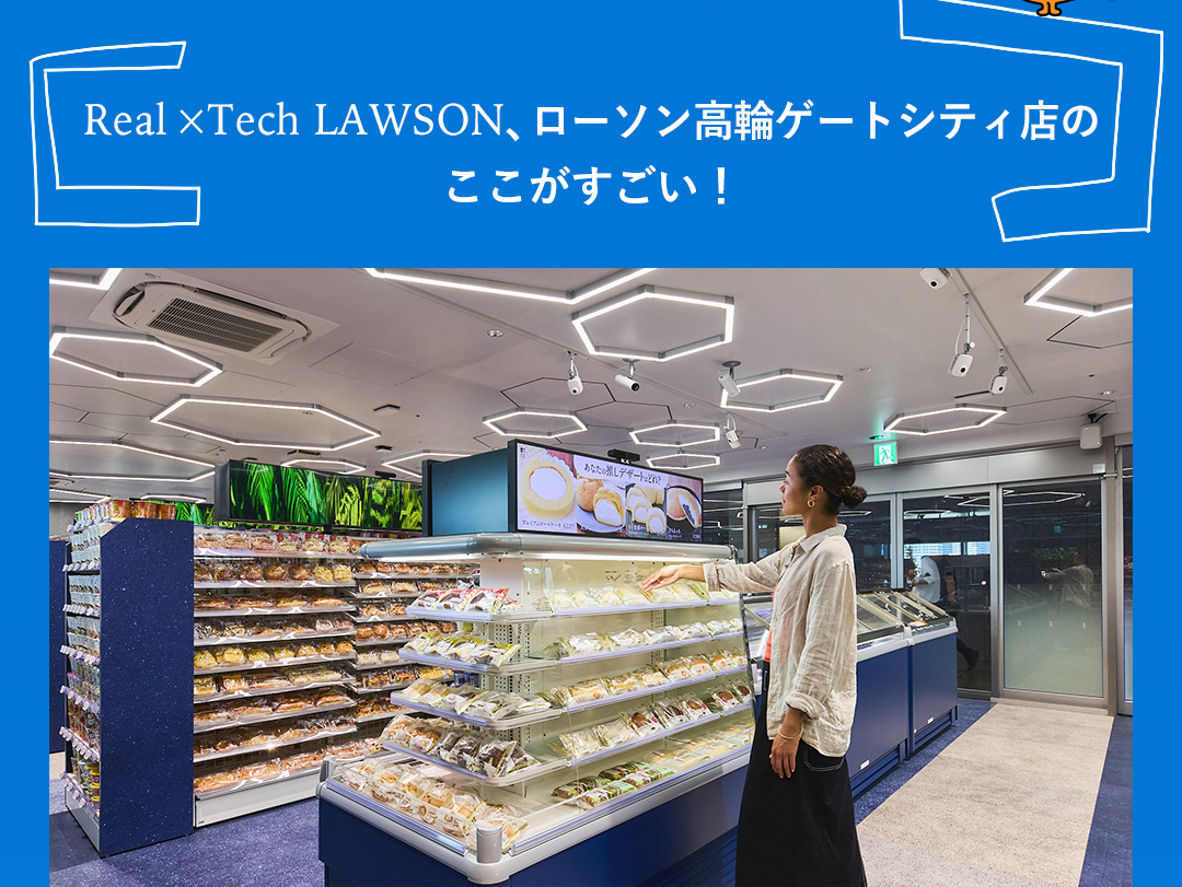 Real × Tech LAWSON、ローソン高輪ゲートシティ店のここがすごい！