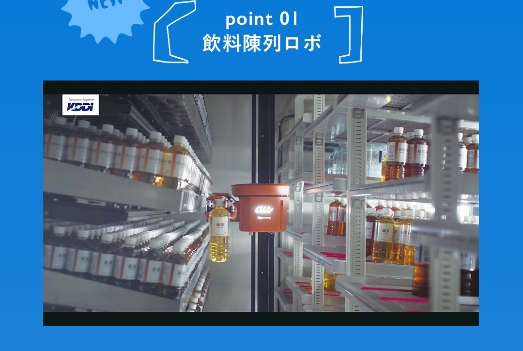 point 01 飲料陳列ロボ