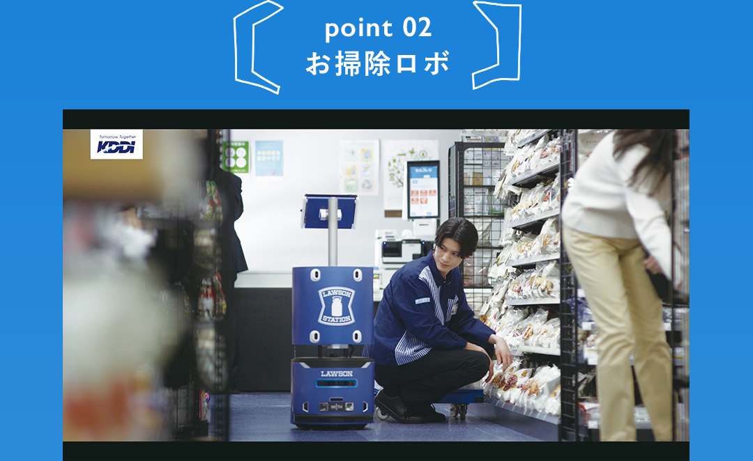 point 02 お掃除ロボ