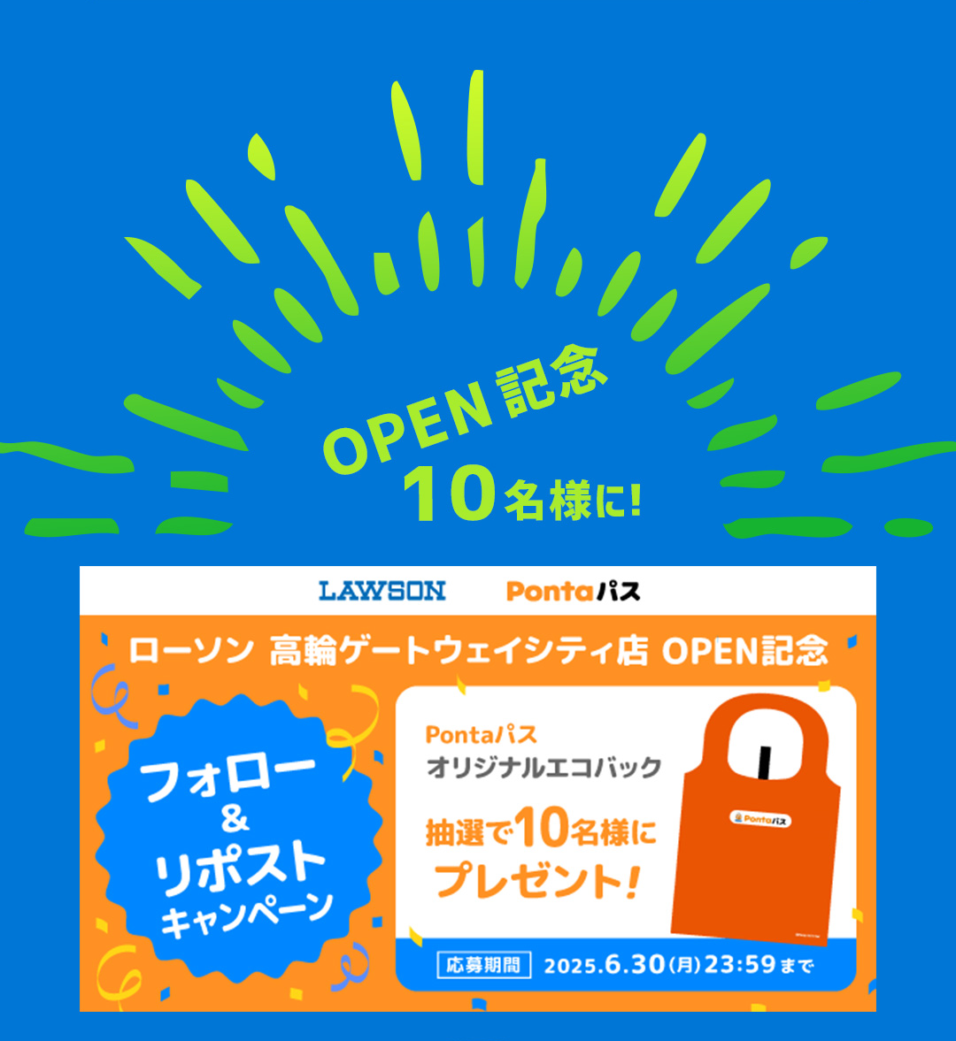 OPEN記念 10名様に！ローソン高輪ゲートウェイシティ店OPEN記念 フォロー＆リポストキャンペーン Pontaパス オリジナルエコバック 抽選で10名様にプレゼント！