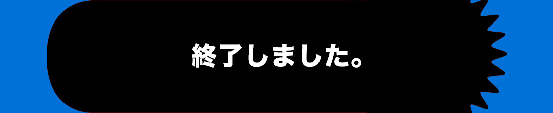 終了しました。