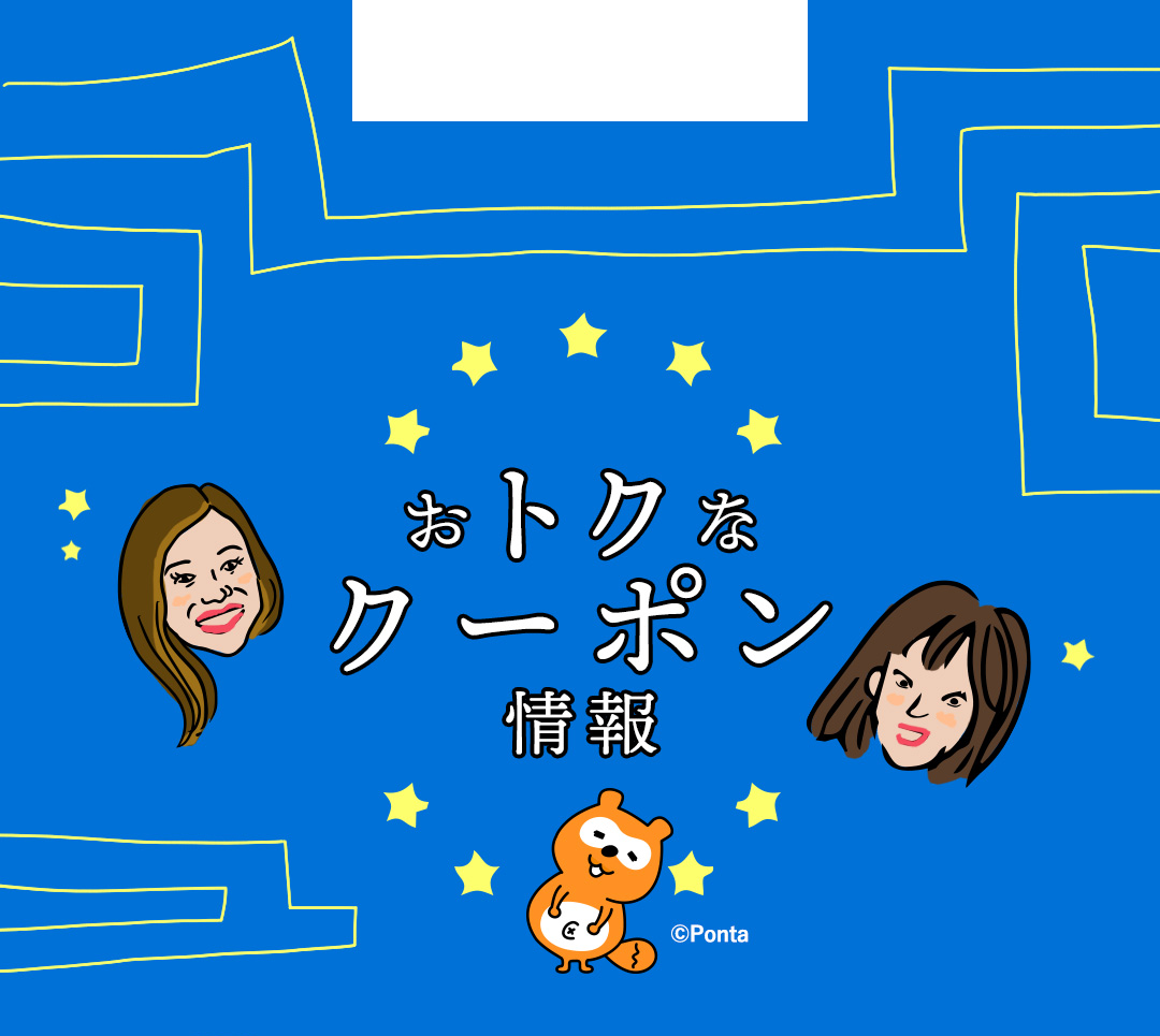 おトクなクーポン情報