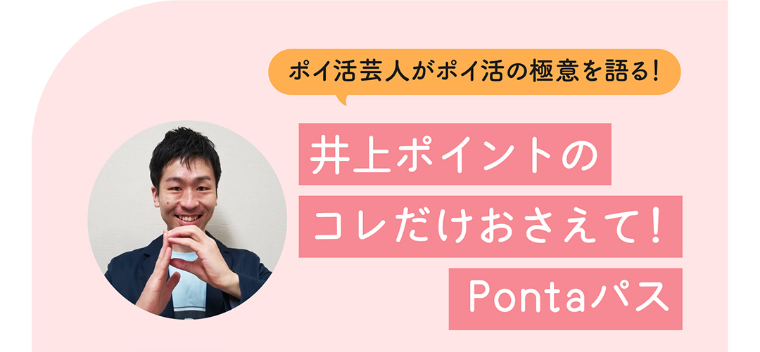 ポイ活芸人がポイ活の極意を語る！井上ポイントのコレだけおさえて！Pontaパス