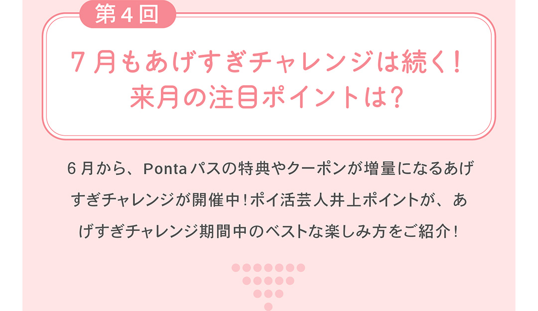 第4回 7月もあげすぎチャレンジは続く！来月の注目ポイントは？