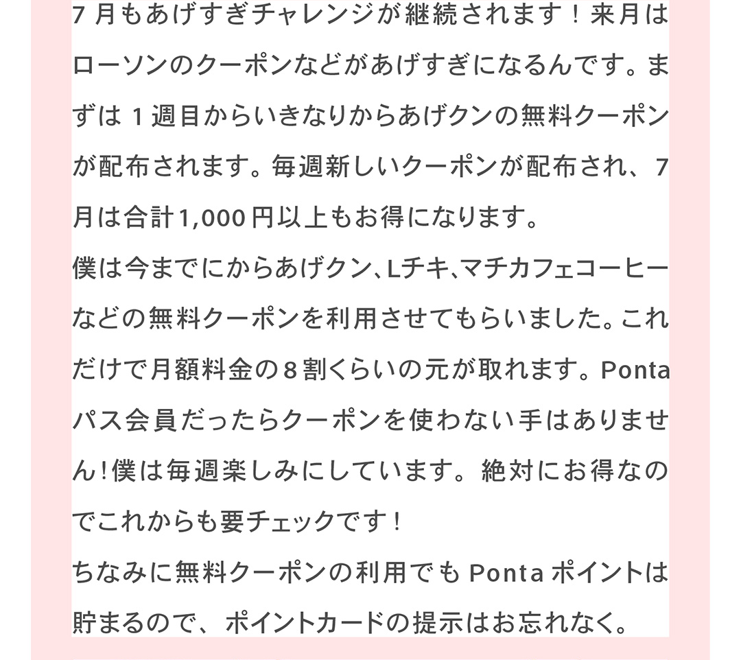7月はクーポンに注目！