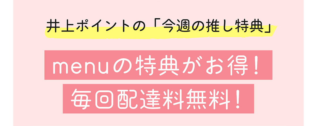 井上ポイントの「今週の推し特典」menuの特典がお得！毎回配達料無料！