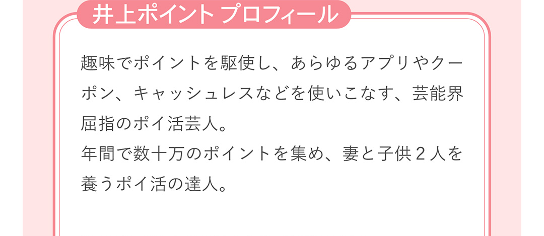 井上ポイント プロフィール