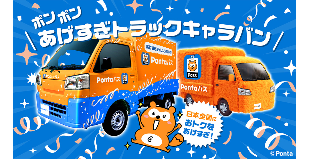 ポンポン あげすぎトラックキャラバン 日本全国におトクをあげすぎ！