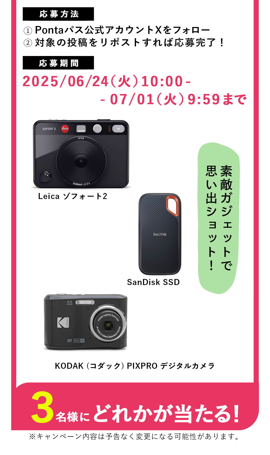 素敵ガジェットで思い出ショット！　Leica ゾフォート2／SanDisk SSD／KODAK （コダック） PIXPRO デジタルカメラ　3名様にどれかが当たる！